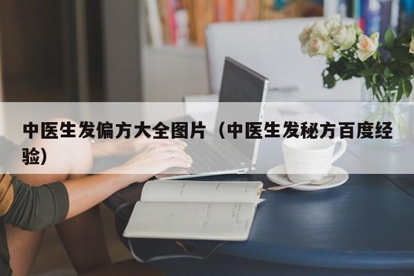 中医生发偏方大全图片(中医生发秘方百度经验)