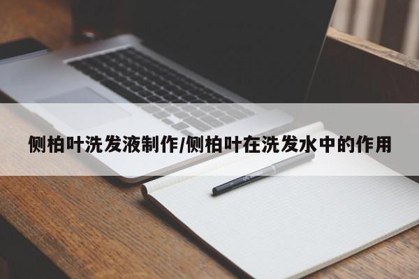 侧柏叶洗发液制作/侧柏叶在洗发水中的作用