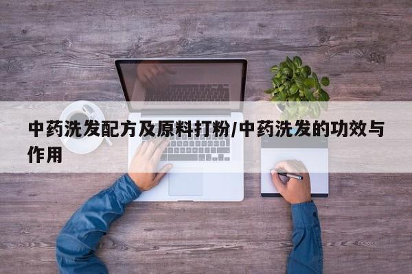 中药洗发配方及原料打粉/中药洗发的功效与作用