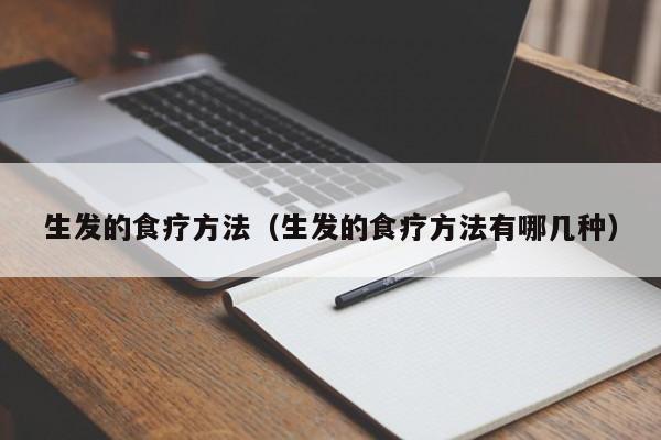 生发的食疗方法(生发的食疗方法有哪几种)