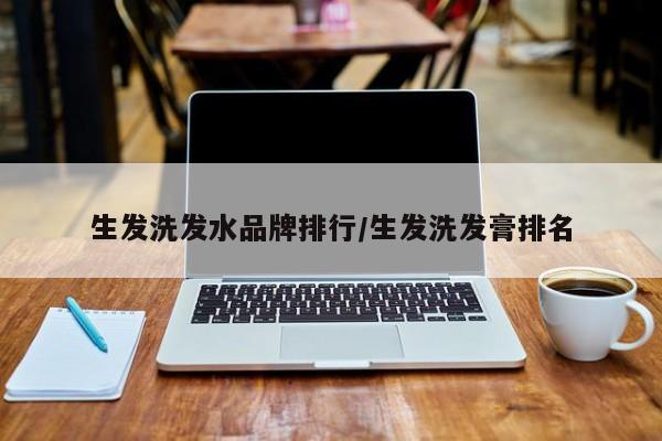 生发洗发水品牌排行/生发洗发膏排名